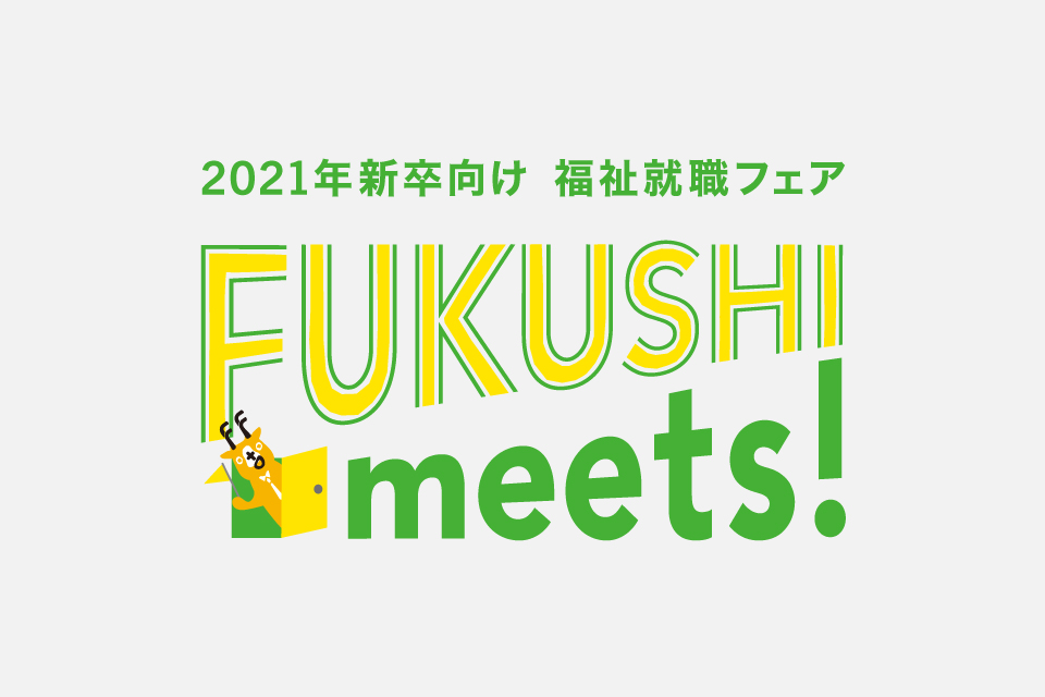 記事 5月24日（日）福祉就職フェア【FUKUSHImeetsオンライン開催】に睦月会も参加します！！のアイキャッチ画像