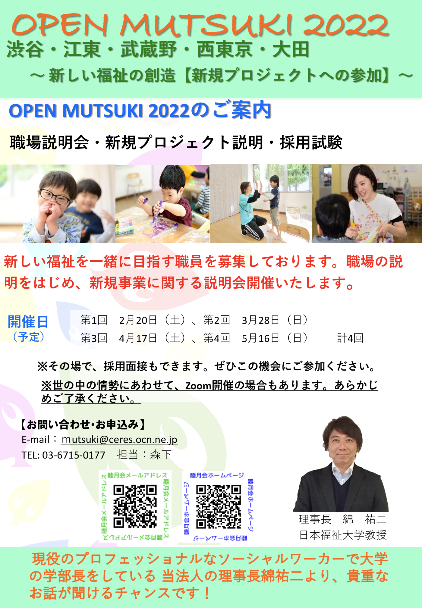 記事 4月17（日）は採用説明会【OPEN MUTSUKI 2022】です！！のアイキャッチ画像