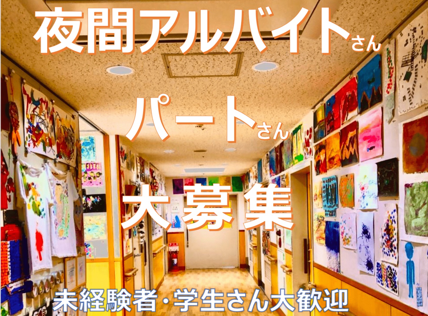 記事 パート・アルバイト・夜勤バイト募集中！！のアイキャッチ画像