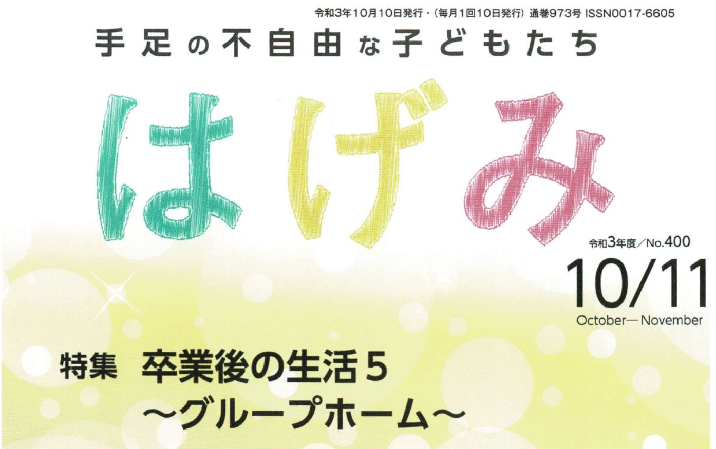 記事 日本肢体不自由児協会発行の「はげみ」に睦月会の記事が掲載されました！のアイキャッチ画像