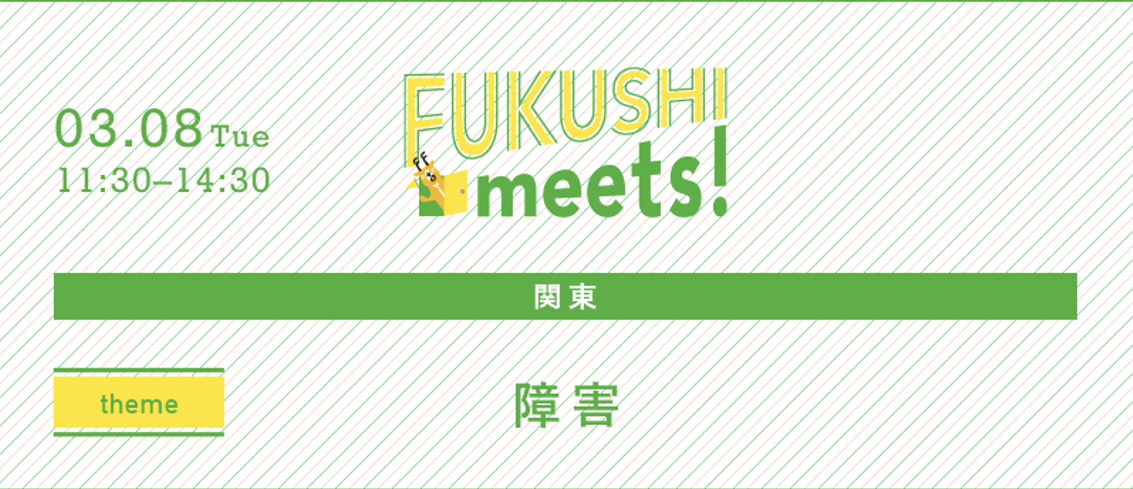 記事 新卒向け福祉就職フェア『FUKUSHImeets2023！』に睦月会も３月８日（火）に出展します！のアイキャッチ画像