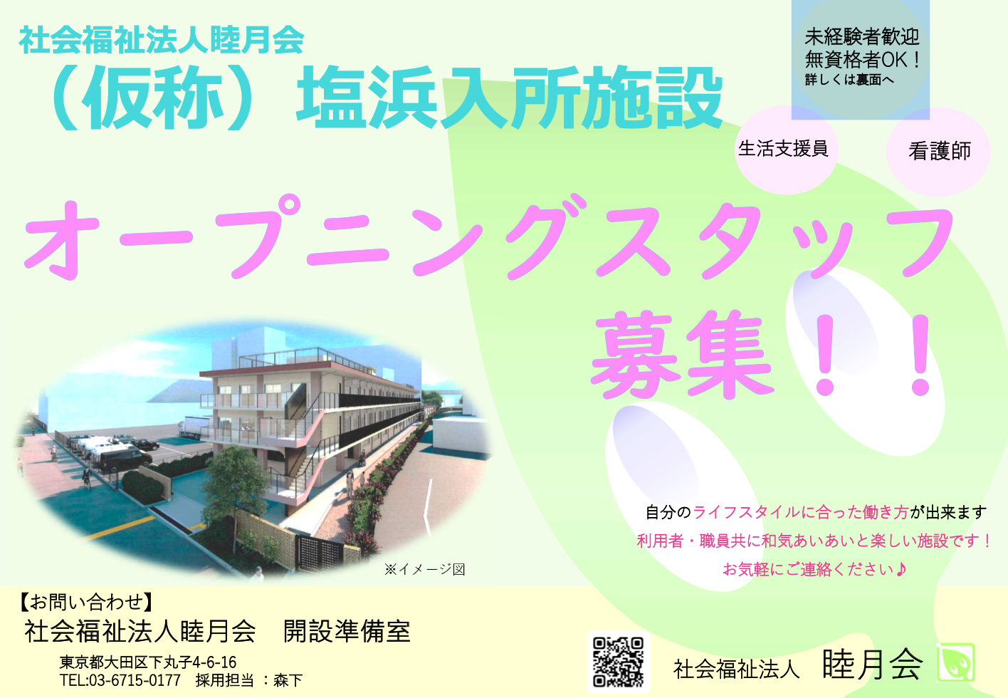記事 2023年4月OPEN！(仮称)『江東区入所施設』オープニングスタッフを募集します！!のアイキャッチ画像