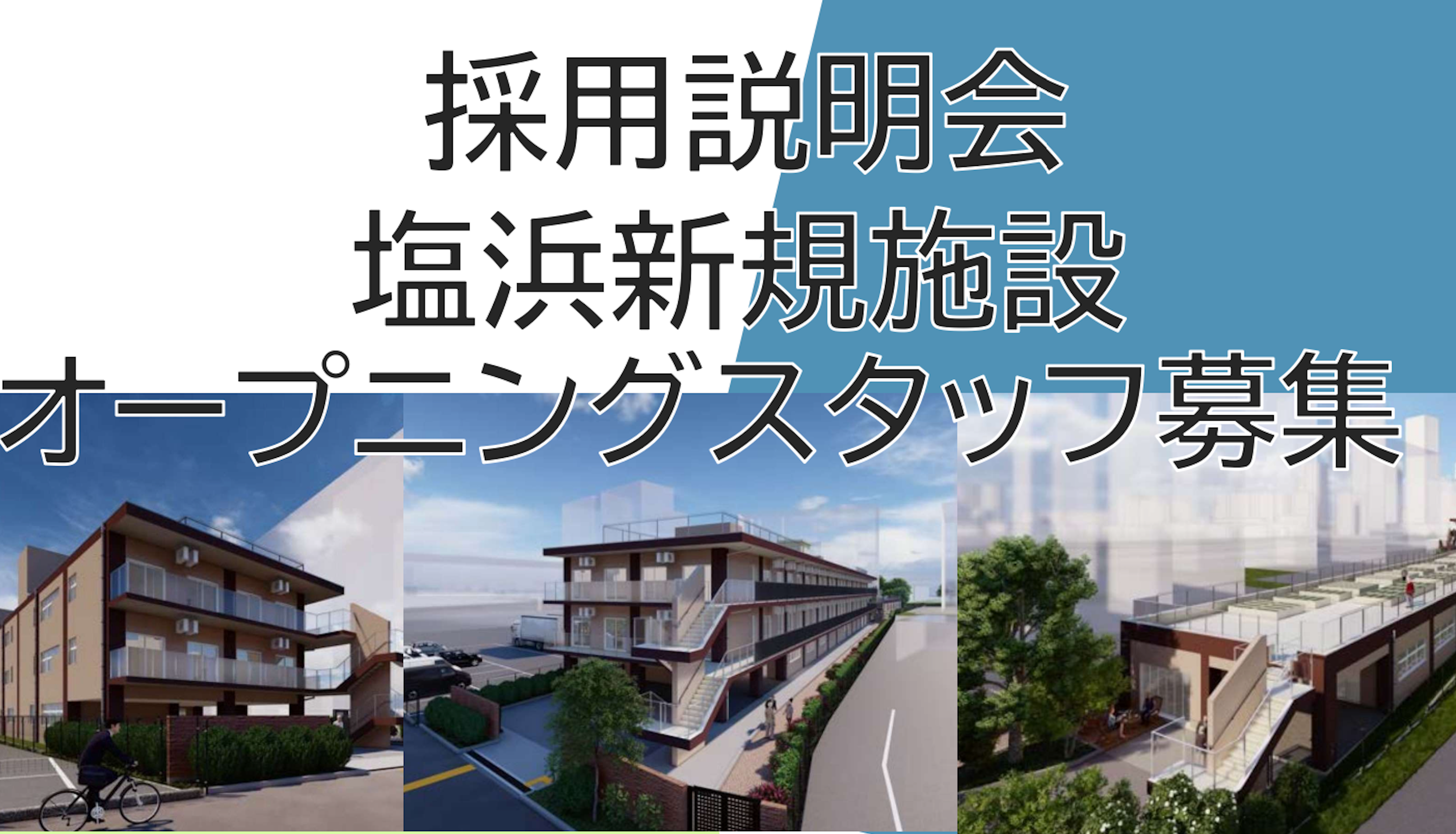 記事 2023年4月に江東区塩浜に新規事業所がオープンします！オープニングスタッフ採用説明会を開催します！！のアイキャッチ画像