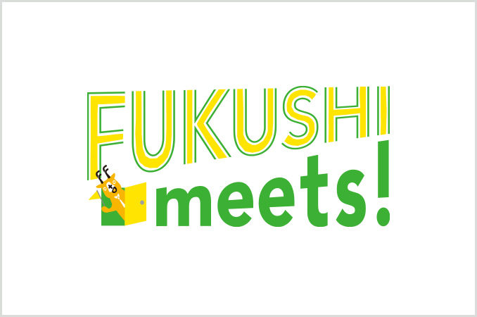 記事 ３月３日（金）開催　新卒向け福祉就職フェア『FUKUSHImeets2024！』に睦月会も出展します！のアイキャッチ画像