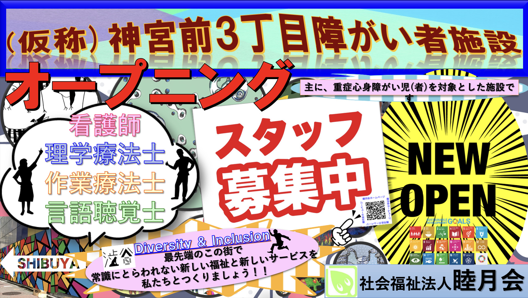 記事 【オープニングスタッフ募集！！】2024年渋谷・原宿に障がい者施設がオープンします！のアイキャッチ画像