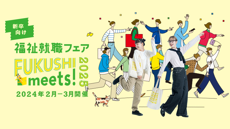 記事 【2月19日開催】新卒向け福祉就職フェア『FUKUSHI meets!2025』に出展します！のアイキャッチ画像