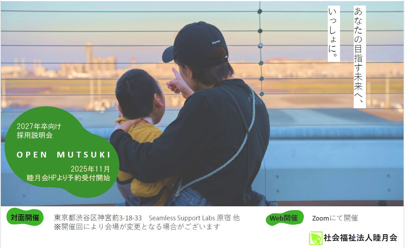 記事 【2027年新卒向け】「OPEN MUTSUKI 2027」の予約受付を開始します【秋・冬インターン】のアイキャッチ画像