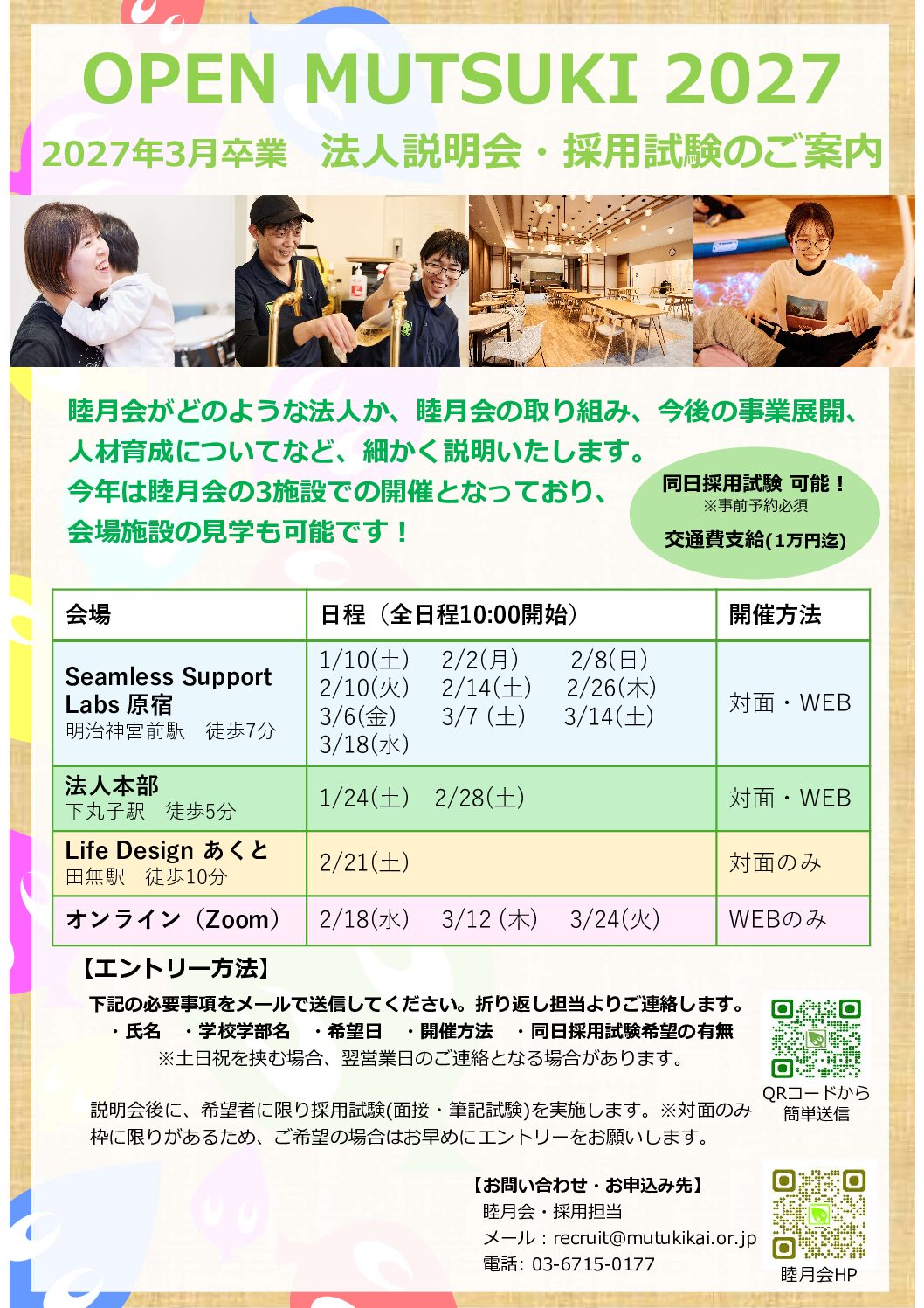 記事 【2027年新卒向け】「OPEN MUTSUKI 2027」1～3月の開催日程を公開いたしましたのアイキャッチ画像